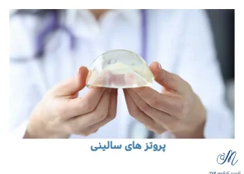 پروتز سالین سینه