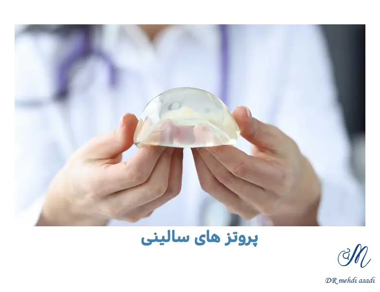 پروتز سالین سینه