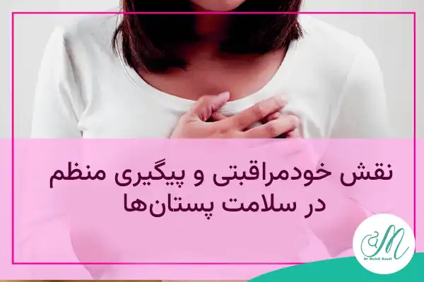 نقش خودمراقبتی و پیگیری منظم در سلامت پستان‌ها