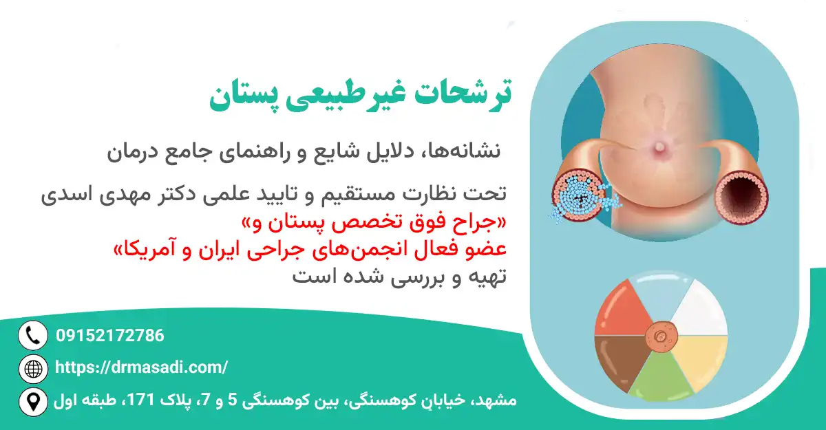 ترشحات غیرطبیعی پستان