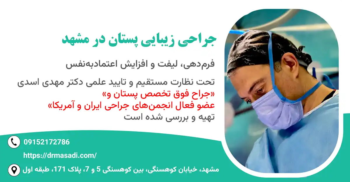 جراحی زیبایی پستان در مشهد