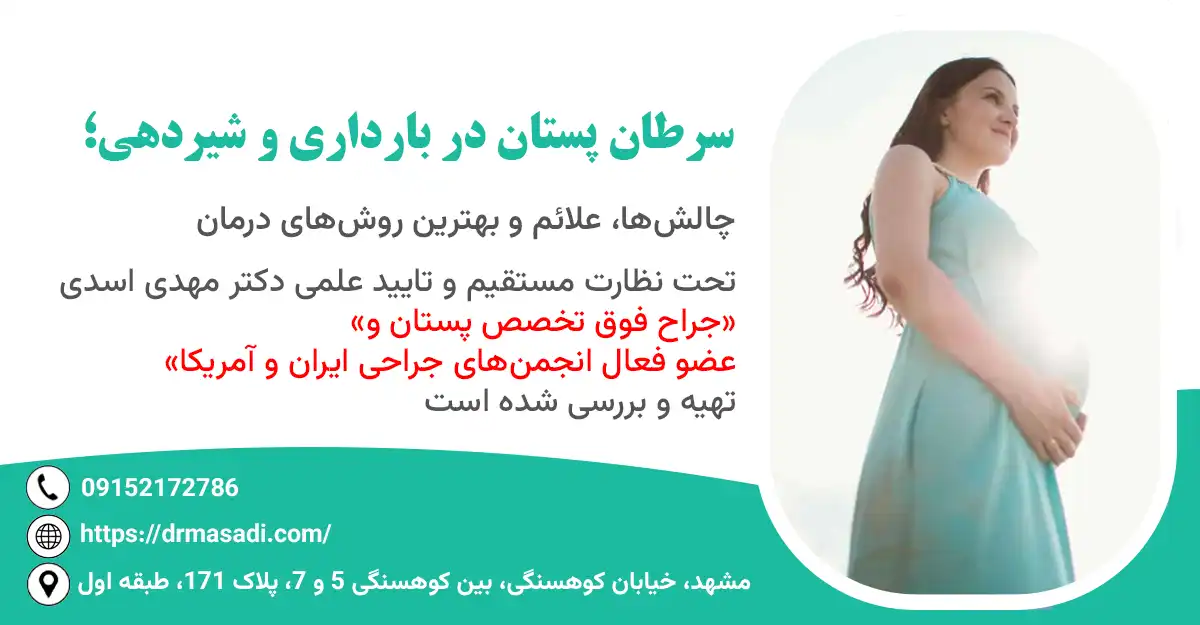 سرطان پستان در بارداری و شیردهی