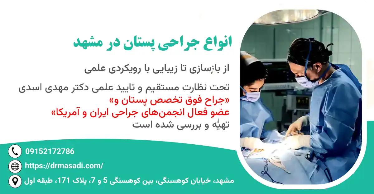 جراحی پستان در مشهد دکتر مهدی اسدی