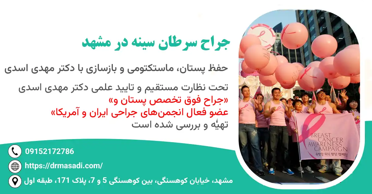 جراح سرطان سینه در مشهد