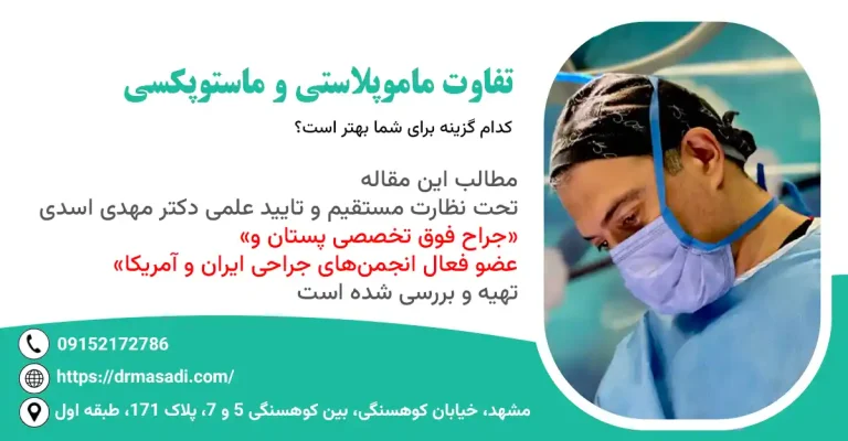 تفاوت ماموپلاستی و ماستوپکسی