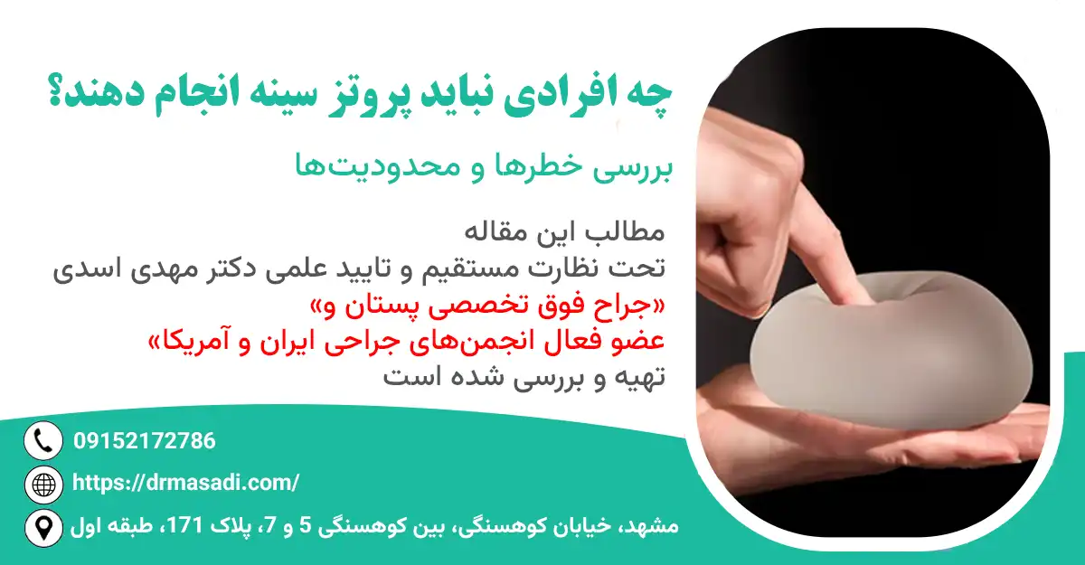 چه کسانی نباید پروتز سینه انجام دهند