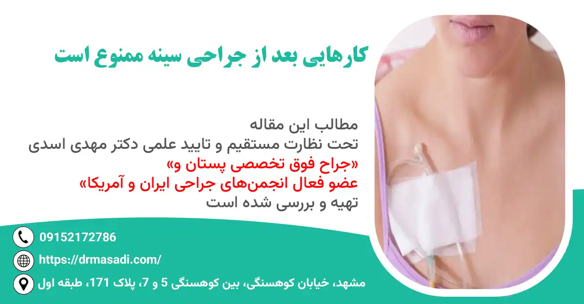 چه کارهایی بعد از جراحی سینه ممنوع است؟