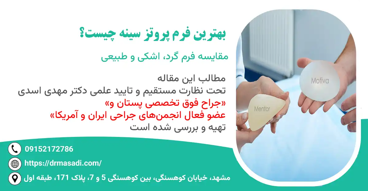 بهترین فرم پروتز سینه
