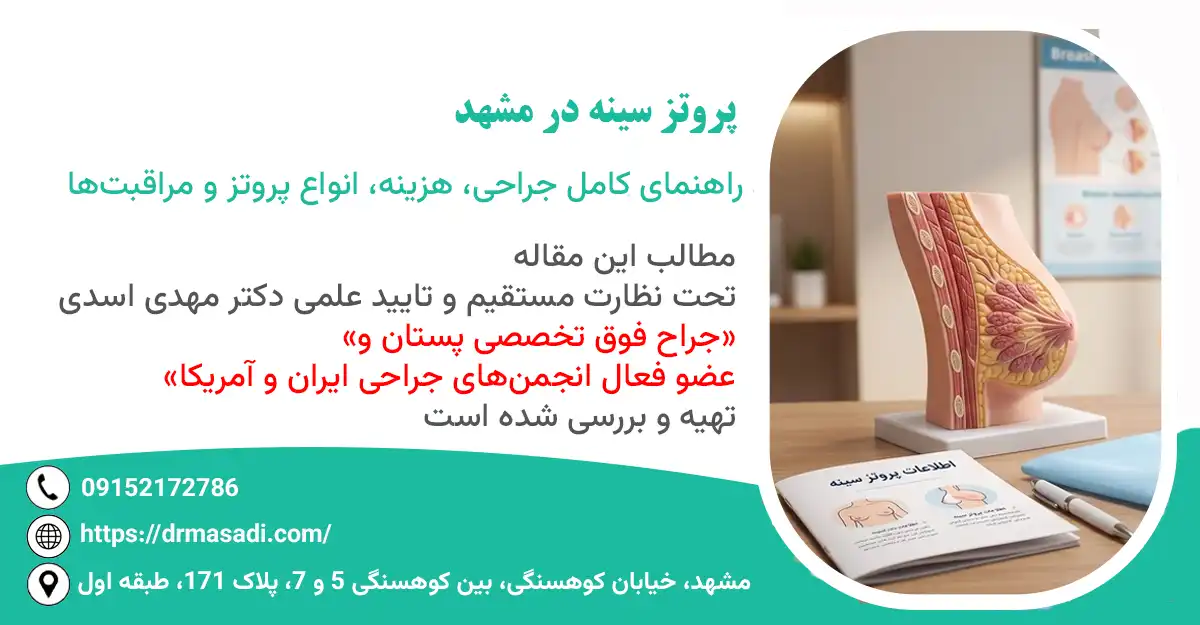 پروتز سینه در مشهد