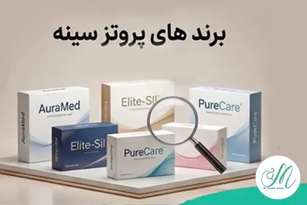 برندهای پروتز سینه