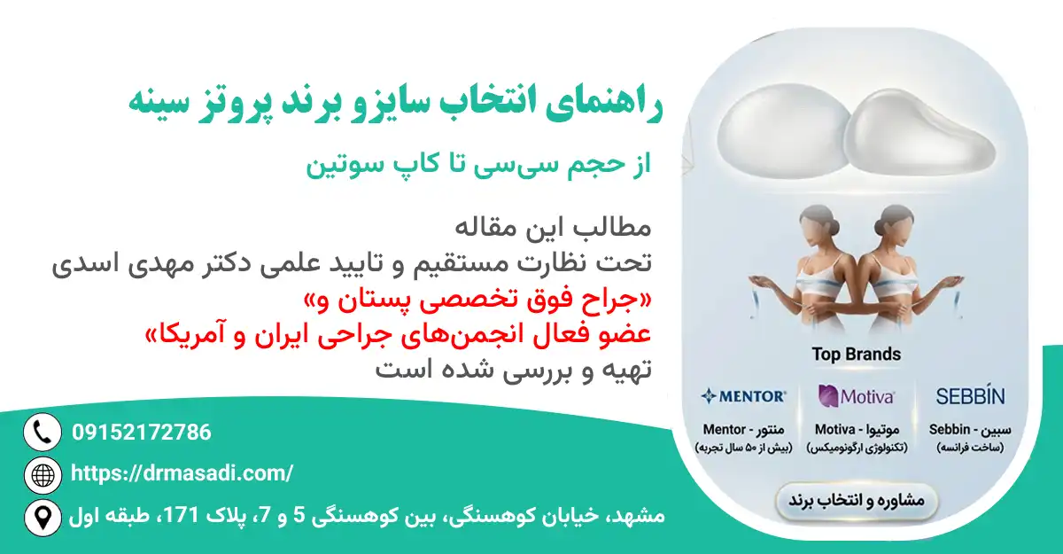 راهنمای انتخاب سایز، مدل و برند پروتز سینه(معادل سی سی به کاپ)